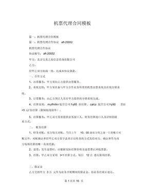 機票代理合同模板（票務代理服務）