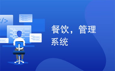 高效餐飲管理系統(tǒng) 提升運營效率與客戶體驗